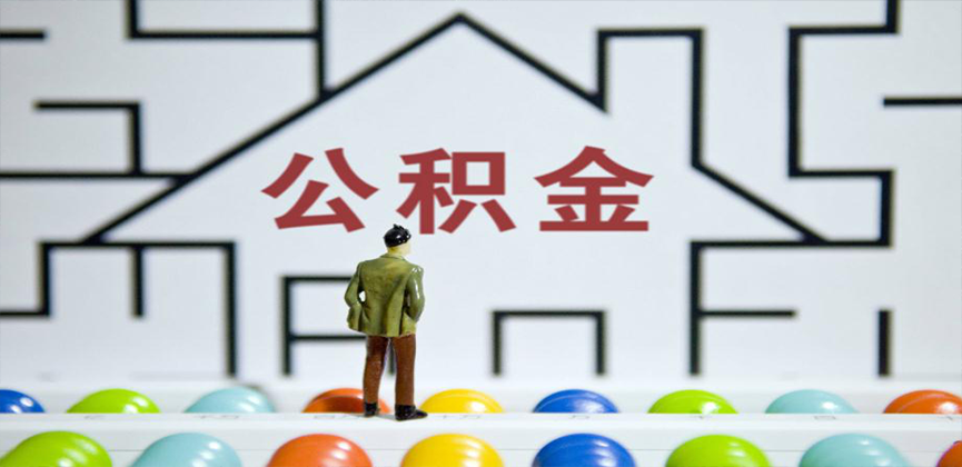 长治在缴公积金代办